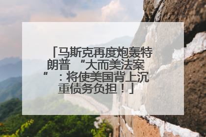 马斯克再度炮轰特朗普 “大而美法案”：将使美国背上沉重债务负担！